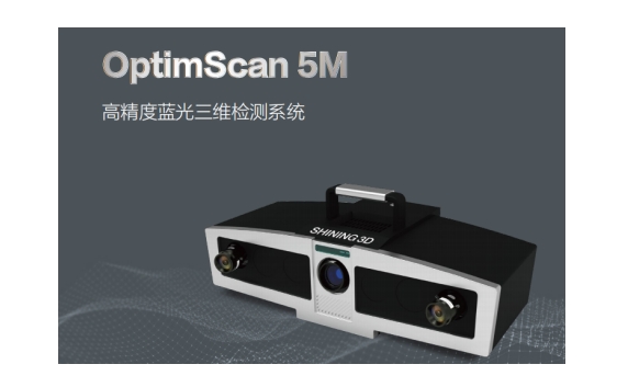 先临高精度蓝光三维检测系统OptimScan 5M