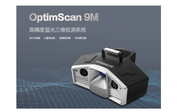 先临高精度蓝光三维检测系统OptimScan 9M